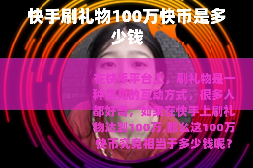 快手刷礼物100万快币是多少钱