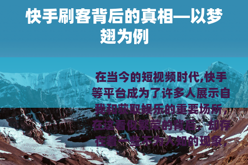 快手刷客背后的真相—以梦翅为例