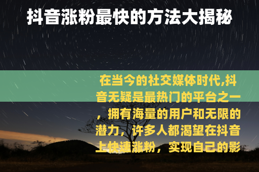抖音涨粉最快的方法大揭秘