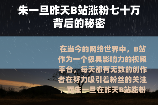 朱一旦昨天B站涨粉七十万背后的秘密