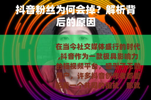 抖音粉丝为何会掉？解析背后的原因