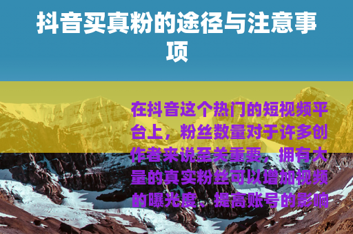 抖音买真粉的途径与注意事项