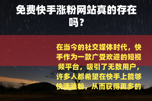 免费快手涨粉网站真的存在吗？