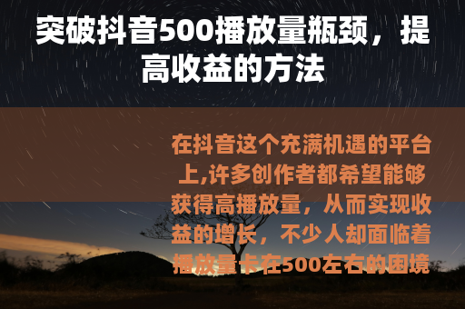 突破抖音500播放量瓶颈，提高收益的方法