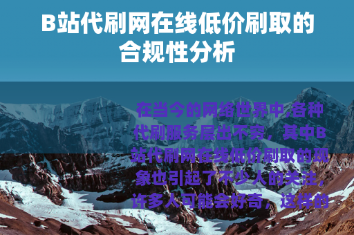 B站代刷网在线低价刷取的合规性分析