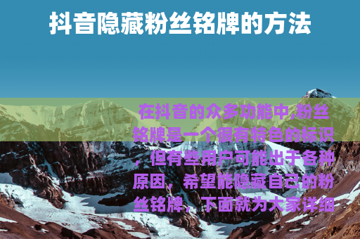 抖音隐藏粉丝铭牌的方法