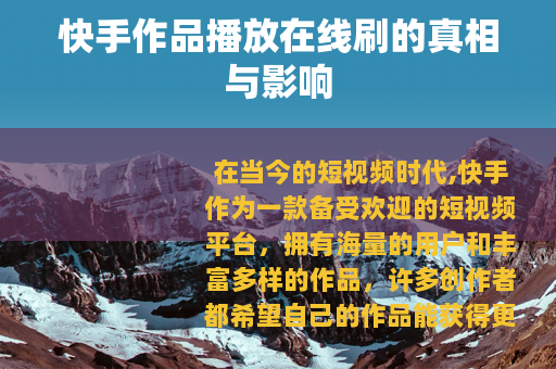 快手作品播放在线刷的真相与影响