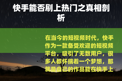 快手能否刷上热门之真相剖析