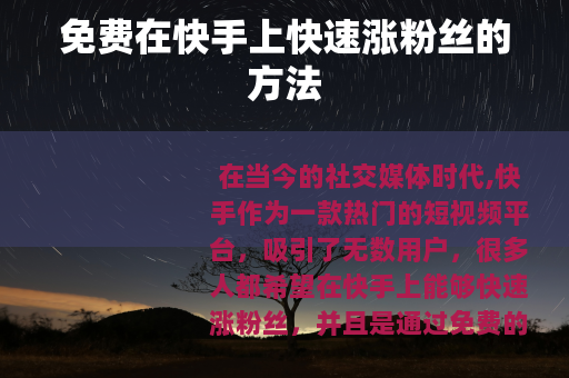 免费在快手上快速涨粉丝的方法