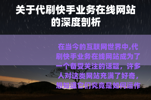 关于代刷快手业务在线网站的深度剖析