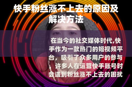 快手粉丝涨不上去的原因及解决方法