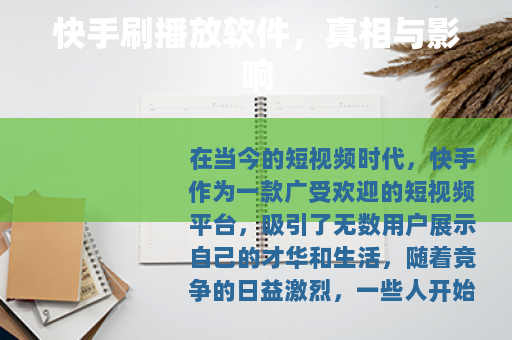 快手刷播放软件，真相与影响