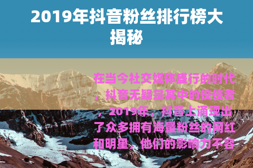 2019年抖音粉丝排行榜大揭秘