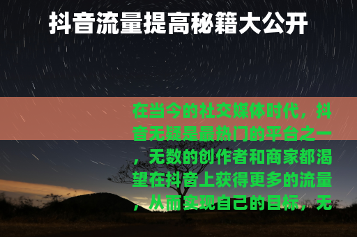 抖音流量提高秘籍大公开