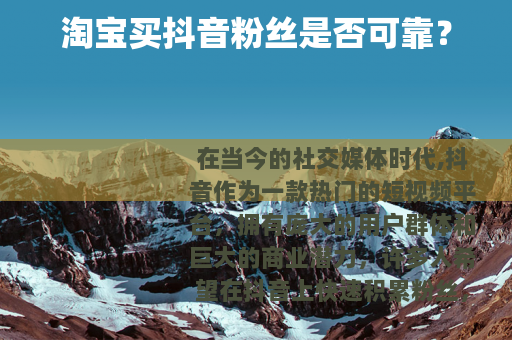 淘宝买抖音粉丝是否可靠？