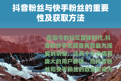 抖音粉丝与快手粉丝的重要性及获取方法