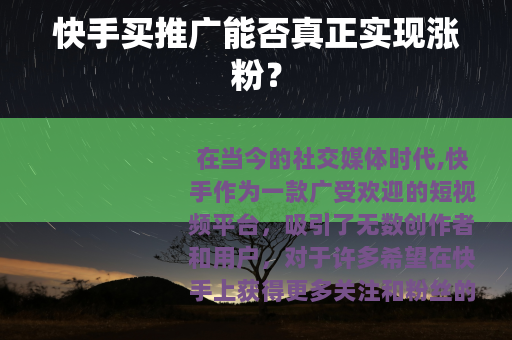 快手买推广能否真正实现涨粉？