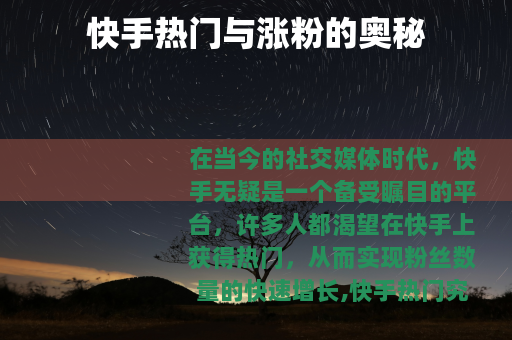 快手热门与涨粉的奥秘