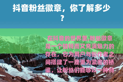 抖音粉丝徽章，你了解多少？