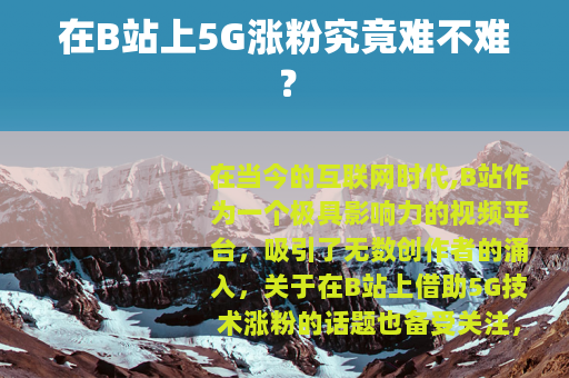 在B站上5G涨粉究竟难不难？