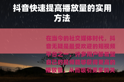 抖音快速提高播放量的实用方法