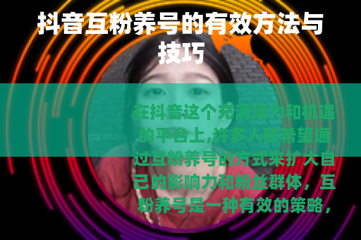 抖音互粉养号的有效方法与技巧