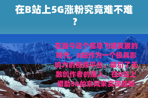 在B站上5G涨粉究竟难不难？
