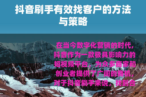 抖音刷手有效找客户的方法与策略