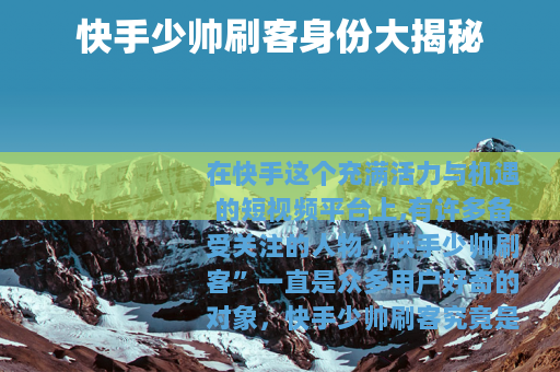 快手少帅刷客身份大揭秘