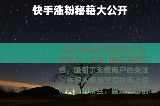 快手涨粉秘籍大公开