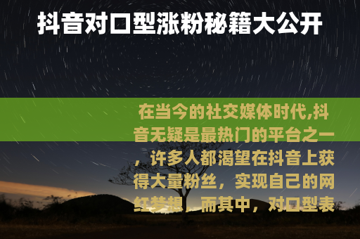抖音对口型涨粉秘籍大公开