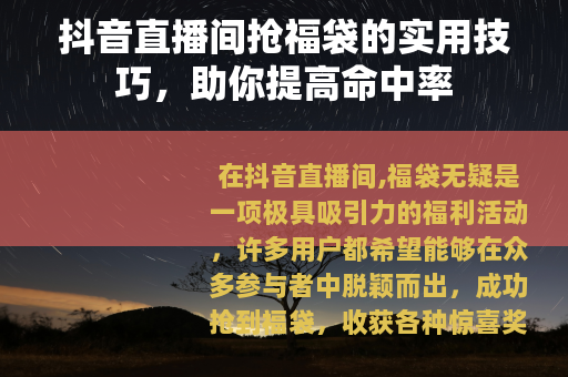抖音直播间抢福袋的实用技巧，助你提高命中率