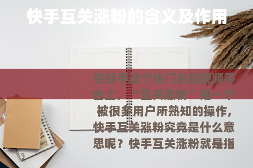 快手互关涨粉的含义及作用