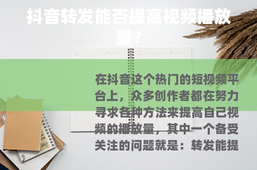 抖音转发能否提高视频播放量？