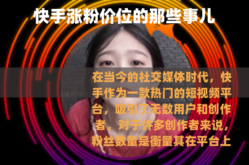 快手涨粉价位的那些事儿