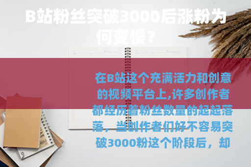 B站粉丝突破3000后涨粉为何变慢？