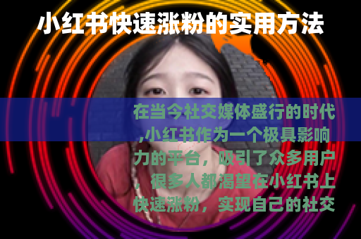 小红书快速涨粉的实用方法