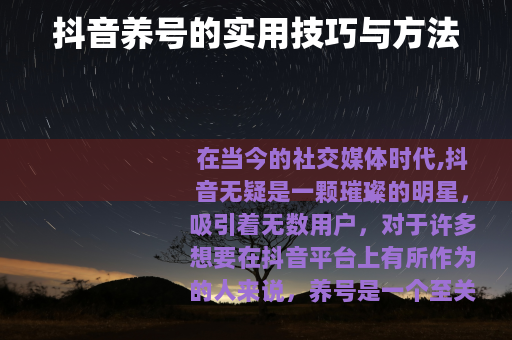 抖音养号的实用技巧与方法