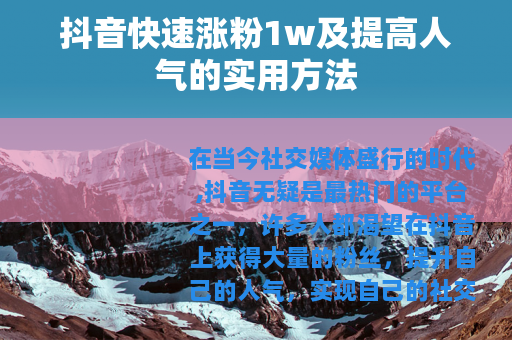 抖音快速涨粉1w及提高人气的实用方法