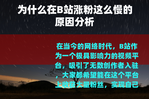 为什么在B站涨粉这么慢的原因分析