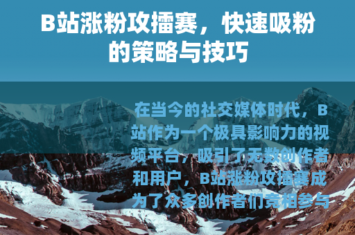 B站涨粉攻擂赛，快速吸粉的策略与技巧