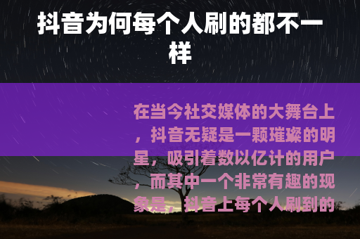 抖音为何每个人刷的都不一样