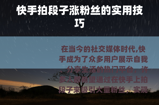 快手拍段子涨粉丝的实用技巧