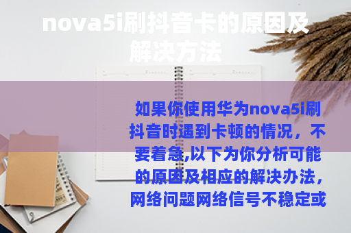 nova5i刷抖音卡的原因及解决方法