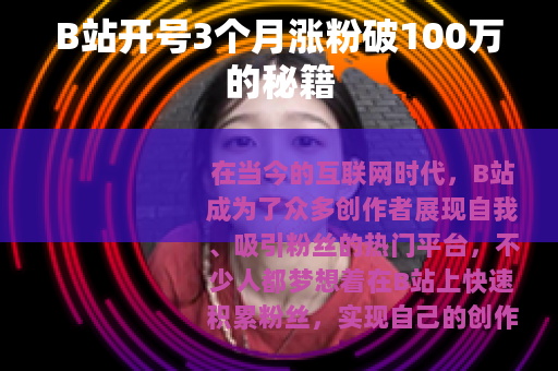 B站开号3个月涨粉破100万的秘籍