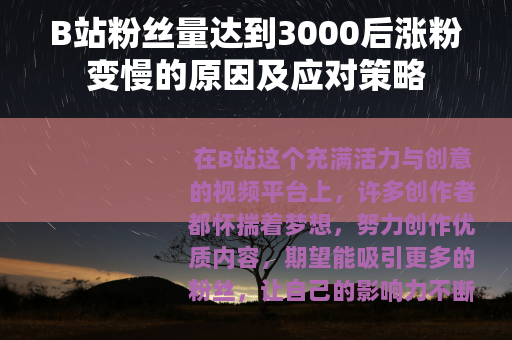 B站粉丝量达到3000后涨粉变慢的原因及应对策略