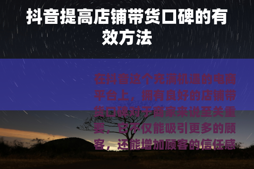 抖音提高店铺带货口碑的有效方法