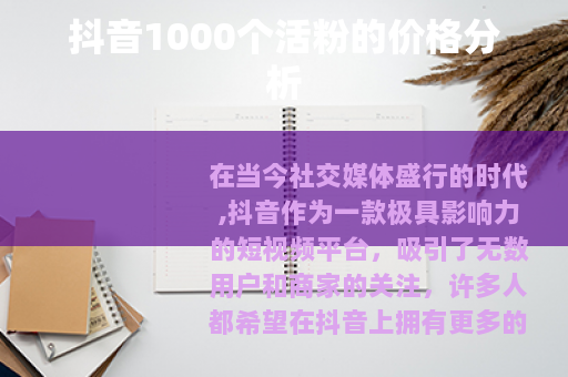 抖音1000个活粉的价格分析