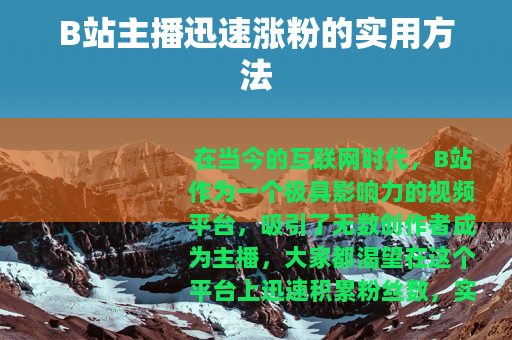 B站主播迅速涨粉的实用方法