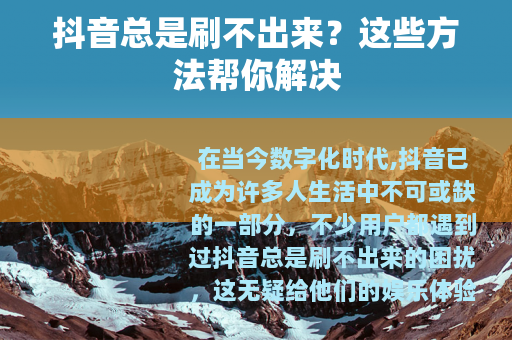 抖音总是刷不出来？这些方法帮你解决